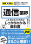 図解即戦力 通信業界のしくみとビジネスがこれ1冊でしっかりわかる教科書