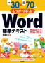 例題30＋演習問題70でしっかり学ぶ Word標準テキスト Windows11/Office2021対応版