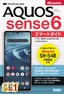 ゼロからはじめる ドコモ AQUOS sense6 SH-54B スマートガイド