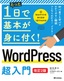 たった1日で基本が身に付く！ WordPress 超入門［改訂2版］