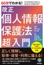 60分でわかる！ 改正個人情報保護法 超入門