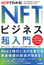 60分でわかる！ NFTビジネス 超入門