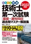 ［表紙］らくらく突破<br>2022<wbr>年版 技術士第一次試験<wbr>［基礎・<wbr>適性科目］<wbr>過去問マスター解説集