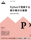 Pythonで理解する微分積分の基礎