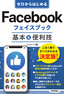 ゼロからはじめる Facebook フェイスブック 基本＆便利技