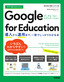 今すぐ使えるかんたん Google for Education ～導入から運用まで、一冊でしっかりわかる本～