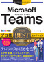 今すぐ使えるかんたんEx Microsoft Teams プロ技BESTセレクション