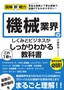 図解即戦力 機械業界のしくみとビジネスがこれ1冊でしっかりわかる教科書