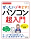 今すぐ使えるかんたん ぜったいデキます！ パソコン超入門［Windows 11対応版］