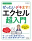 今すぐ使えるかんたん ぜったいデキます！ エクセル超入門［Office 2021／Microsoft 365両対応］