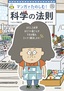 マンガでたのしむ！ 科学の法則