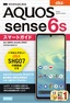 ゼロからはじめる au AQUOS sense6s SHG07 スマートガイド