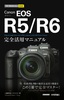 今すぐ使えるかんたんmini Canon EOS R5／R6 完全活用マニュアル