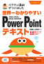 世界一わかりやすい PowerPointテキスト 2021/2019/2016/365対応版