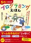 5さいからのプログラミングえほん