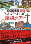 県境マニアと行く  くるっとふしぎ県境ツアー