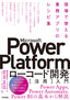 Microsoft Power Platformローコード開発［活用］入門 ――現場で使える業務アプリのレシピ集