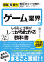 図解即戦力 ゲーム業界のしくみと仕事がこれ1冊でしっかりわかる教科書