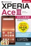 ゼロからはじめる ドコモ Xperia Ace III SO-53C スマートガイド