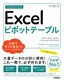 今すぐ使えるかんたん Excelピボットテーブル［Office 2021/2019/Microsoft 365対応版］