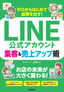 ゼロからはじめて成果を出す！ LINE公式アカウント集客＆売上アップ術