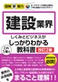 図解即戦力 建設業界のしくみとビジネスがこれ1冊でしっかりわかる教科書［改訂2版］