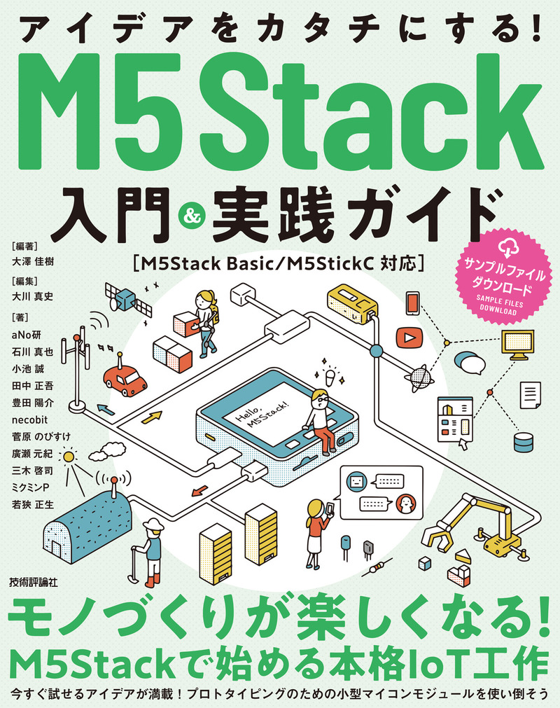 アイデアをカタチにする！ M5Stack入門&実践ガイド［M5Stack Basic/M5StickC対応］