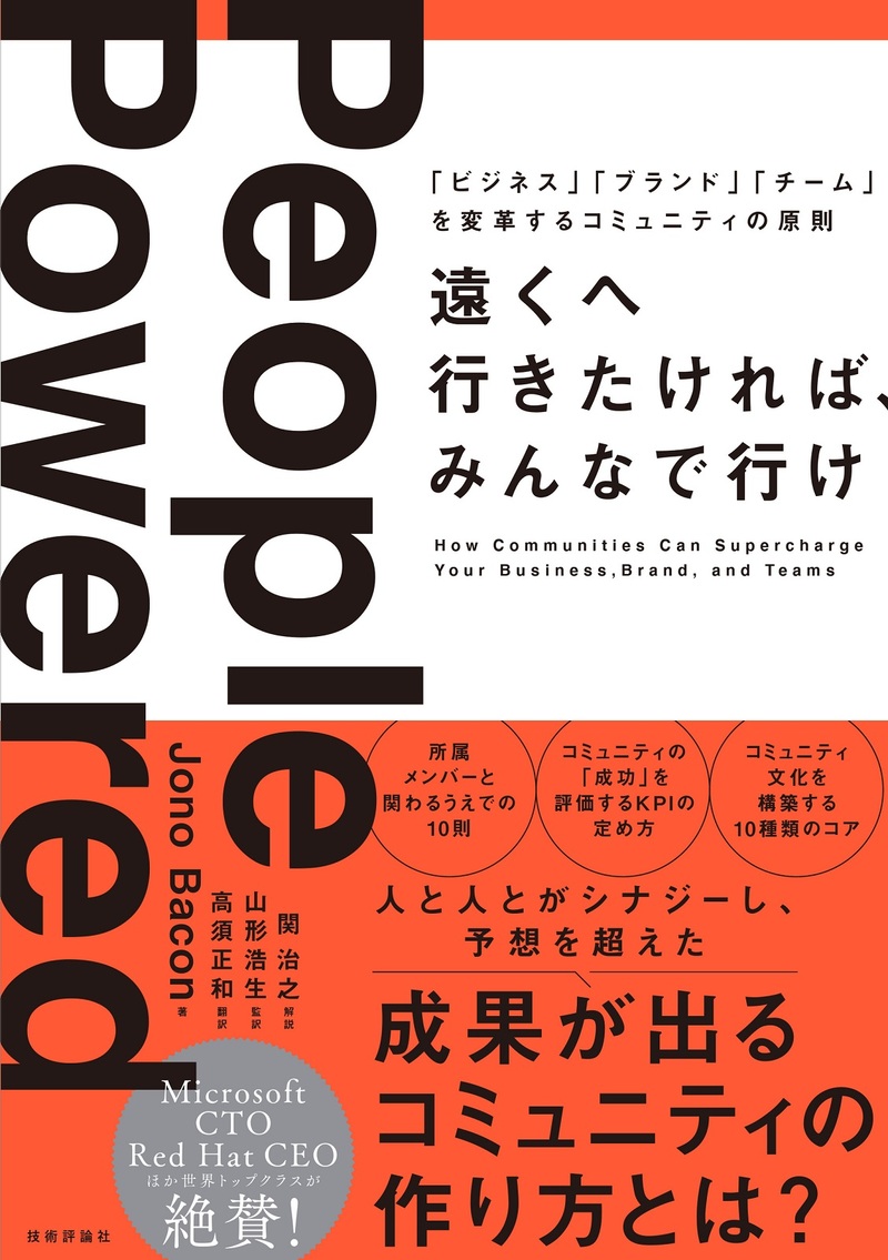 遠くへ行きたければ、みんなで行け ～「ビジネス」「ブランド」「チーム」を変革するコミュニティの原則