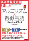 基本情報技術者【科目B】アルゴリズム×擬似言語 トレーニングブック