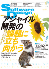 ［表紙］Software Design 2023年8月号