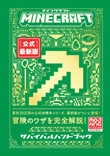 ［表紙］Minecraft［公式］最新版サバイバルハンドブック