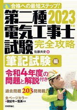 ［表紙］2023年版　第二種電気工事士試験　完全攻略　筆記試験編