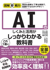 ［表紙］図解即戦力 AIのしくみと活用がこれ1冊でしっかりわかる教科書