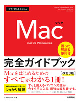 ［表紙］今すぐ使えるかんたん Mac 完全ガイドブック［改訂3版］