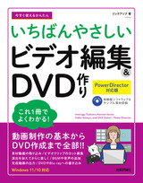 ［表紙］今すぐ使えるかんたん いちばんやさしい ビデオ編集＆DVD作り［PowerDirector対応版］