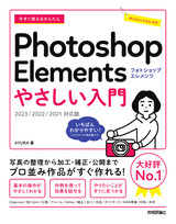 ［表紙］今すぐ使えるかんたん Photoshop Elements やさしい入門［2023／2022／2021対応版］