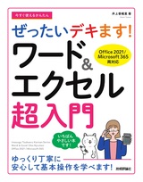 ［表紙］今すぐ使えるかんたん ぜったいデキます！ ワード＆エクセル超入門［Office 2021／Microsoft 365両対応］