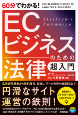 ［表紙］60分でわかる！ ECビジネスのための法律 超入門