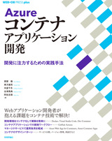 ［表紙］Azureコンテナアプリケーション開発 ──開発に注力するための実践手法