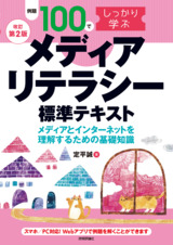 ［表紙］【改訂第2版】例題100でしっかり学ぶ メディアリテラシー 標準テキスト ―メディアとインターネットを理解するための基礎知識―