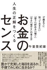 ［表紙］人生の正解をつくるお金のセンス ～17歳までに知っておきたい「使う」「貯める」「稼ぐ」「守る」「増やす」の考え方～