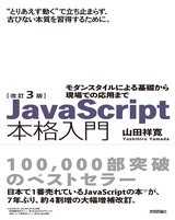 ［表紙］改訂3版JavaScript本格入門 ～モダンスタイルによる基礎から現場での応用まで