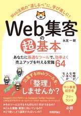 ［表紙］Web集客の超基本 あなたに最適なツールで、効率よく売上アップを叶える常識64