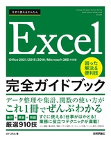 ［表紙］今すぐ使えるかんたん Excel 完全ガイドブック 困った解決＆便利技［Office 2021/2019/2016/Microsoft 365対応版］