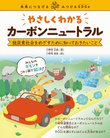 ［表紙］やさしくわかるカーボンニュートラル ～脱炭素社会をめざすために知っておきたいこと～