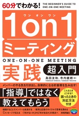 ［表紙］60分でわかる！ 1on1ミーティング実践 超入門