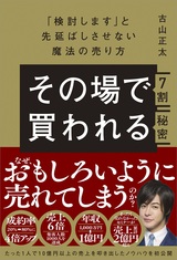 ［表紙］その場で7割買われる秘密 ～「検討します」と先延ばしさせない魔法の売り方～