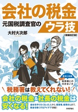 ［表紙］会社の税金 元国税調査官のウラ技 増補改訂版