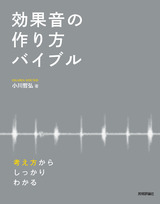 ［表紙］効果音の作り方バイブル ―考え方からしっかりわかる