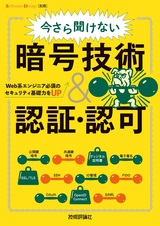 ［表紙］今さら聞けない暗号技術＆認証・認可 ―Web系エンジニア必須のセキュリティ基礎力をUP